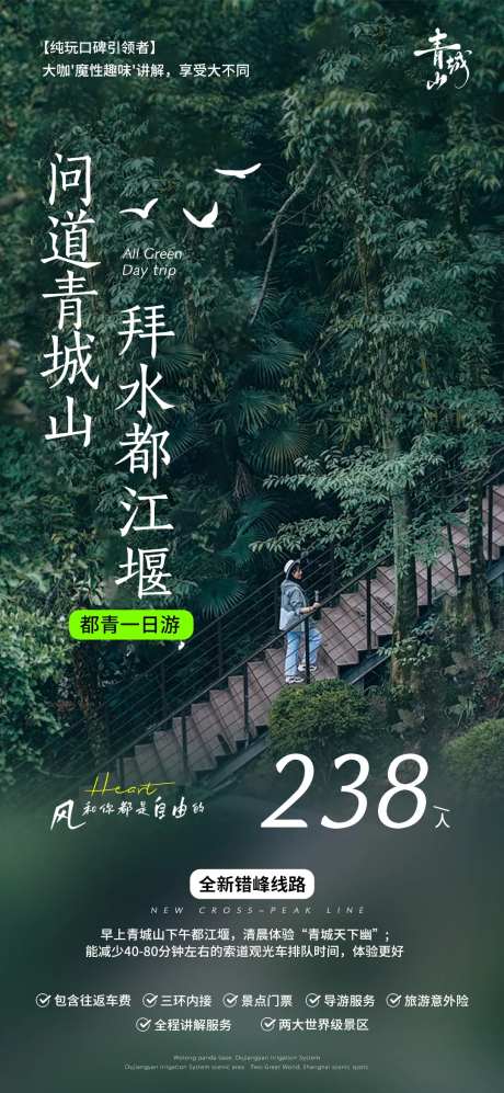 都江堰青城山旅游海报-采灵感-https://www.cailinggan.com/