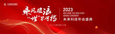乘风破浪品牌年会主画面KV-采灵感-https://www.cailinggan.com/