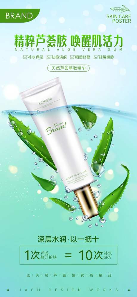 绿色芦荟胶补水护肤产品海报-采灵感-https://www.cailinggan.com/