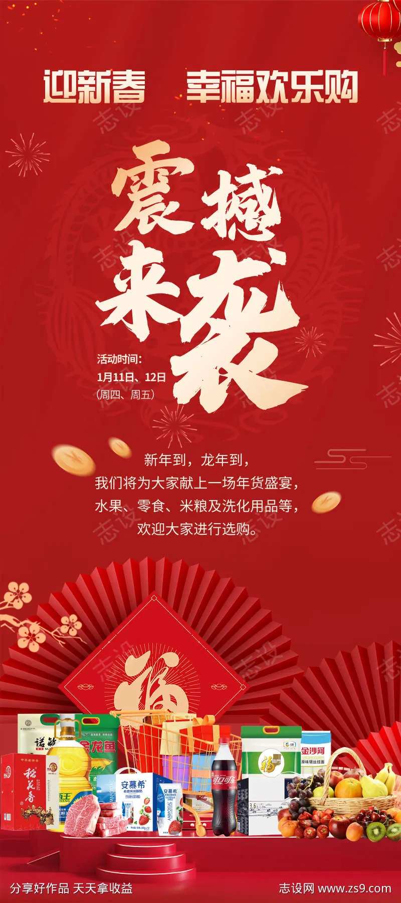 2024新年超市迎春活动展架-采灵感-cailinggan.com