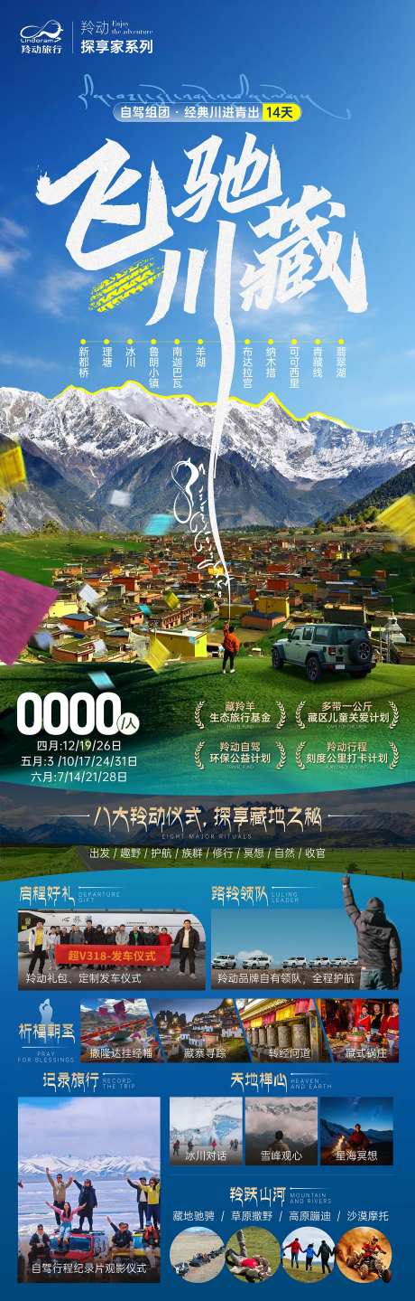 飞驰川藏长图海报-采灵感-https://www.cailinggan.com/