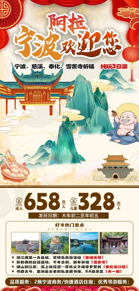 宁波春节旅游海报-采灵感-https://www.cailinggan.com/