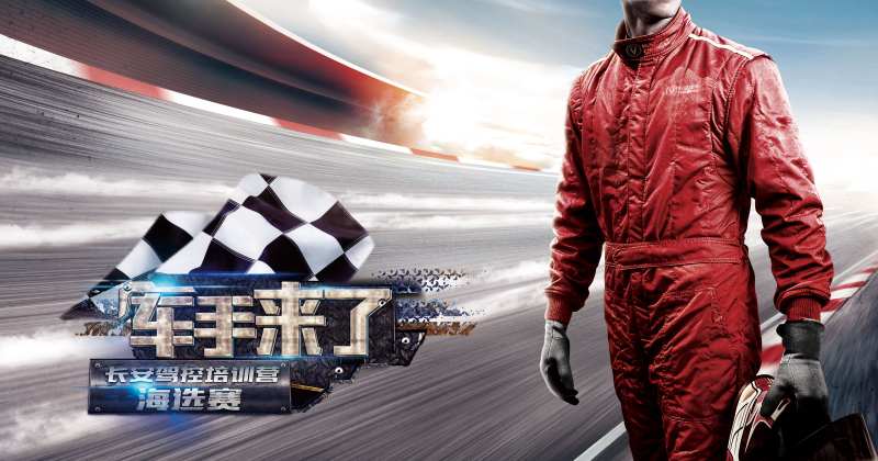 车手来了海选背景板-采灵感-cailinggan.com