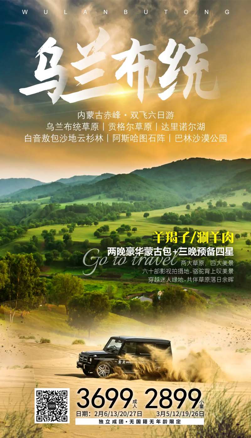 乌兰布统内蒙古旅游海报-采灵感-cailinggan.com