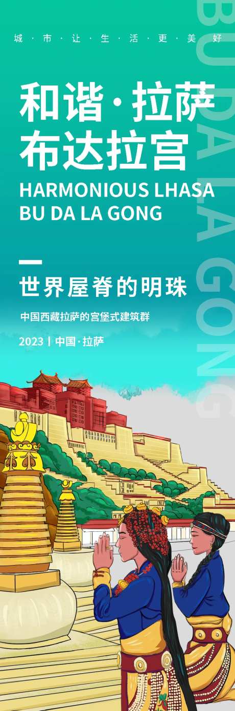 和谐拉萨旅游海报-采灵感-https://www.cailinggan.com/