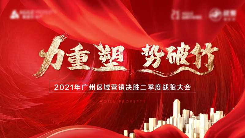 渠道大会-采灵感-cailinggan.com