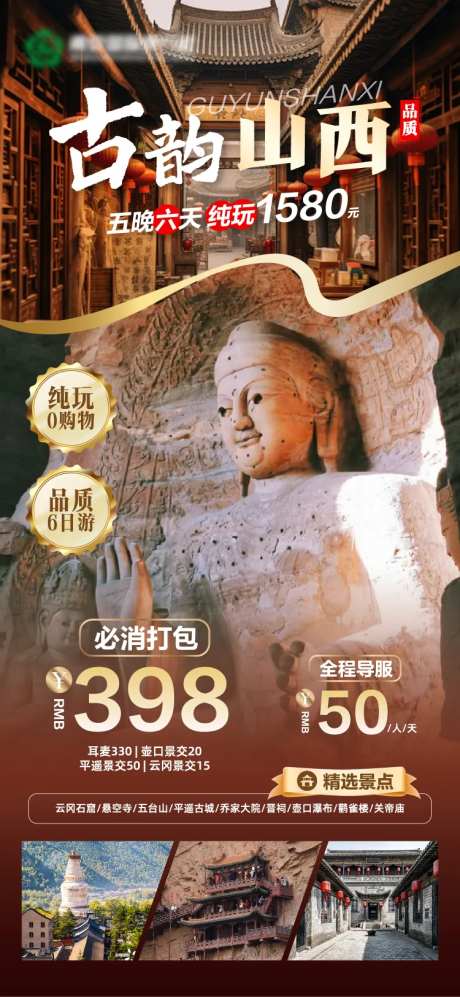 古韵山西旅游海报-采灵感-https://www.cailinggan.com/