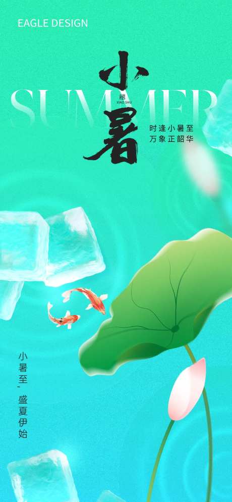 小暑24节气海报-采灵感-https://www.cailinggan.com/