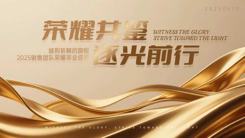 荣耀共鉴·逐光前行-采灵感-cailinggan.com