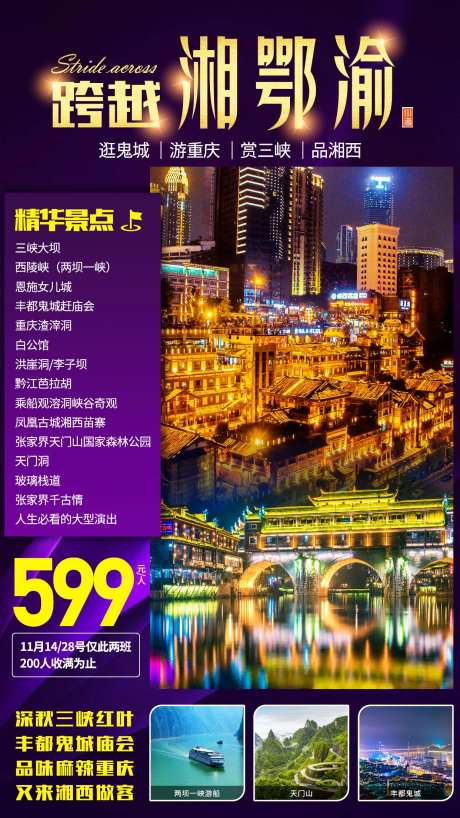 湖南湖北重庆旅游海报-采灵感-https://www.cailinggan.com/