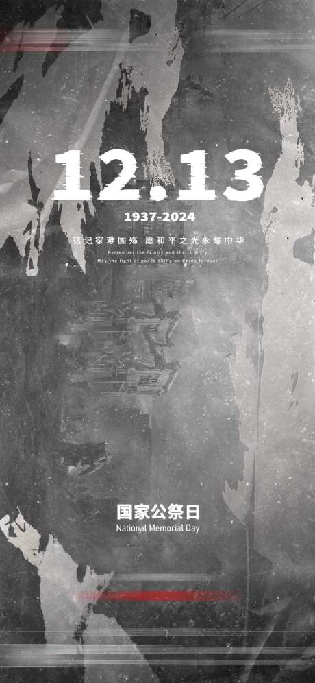 国家公祭日海报-采灵感-https://www.cailinggan.com/