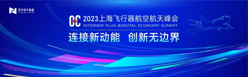 航空峰会主背景KV-采灵感-cailinggan.com