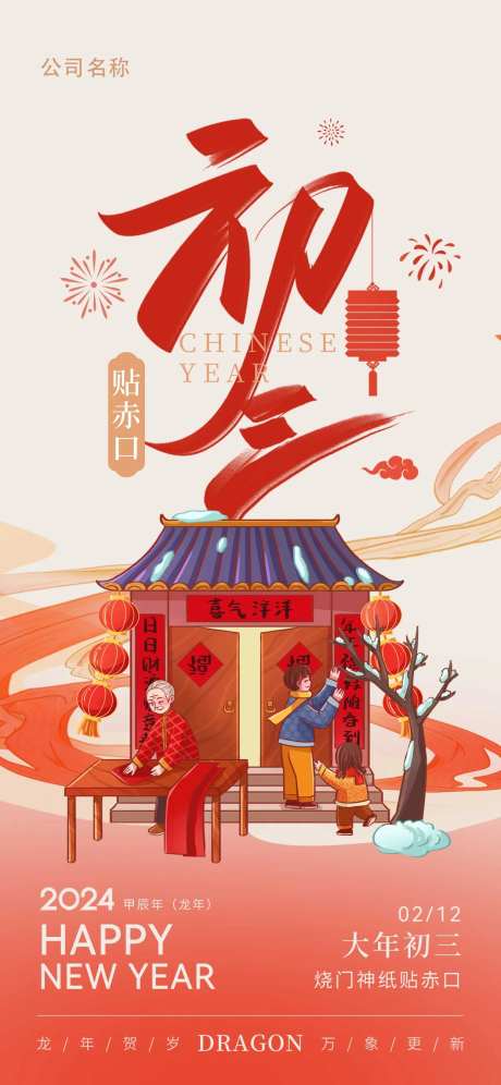 大年初三过年年俗海报-采灵感-https://www.cailinggan.com/