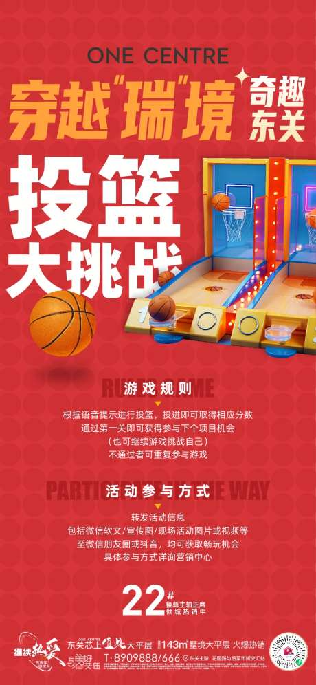 地产篮球机投篮暖场活动海报-采灵感-https://www.cailinggan.com/