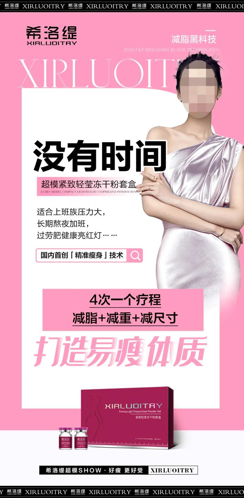 减肥塑形医美海报-采灵感-cailinggan.com