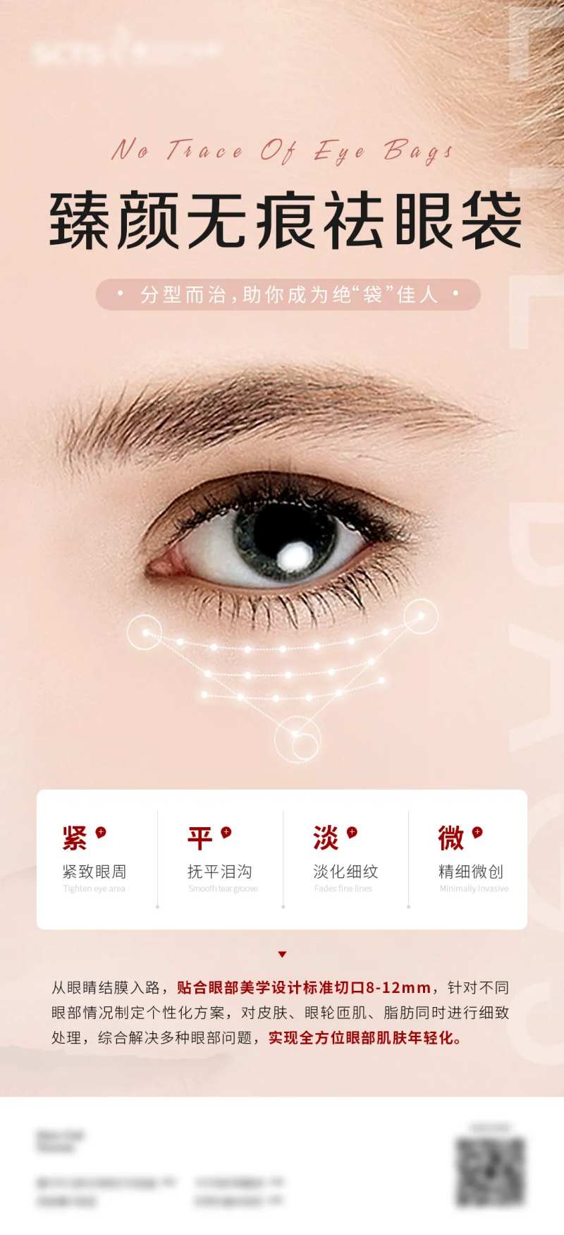 臻颜无痕祛眼袋海报-采灵感-cailinggan.com