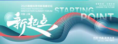 新起点峰会背景板-采灵感-https://www.cailinggan.com/