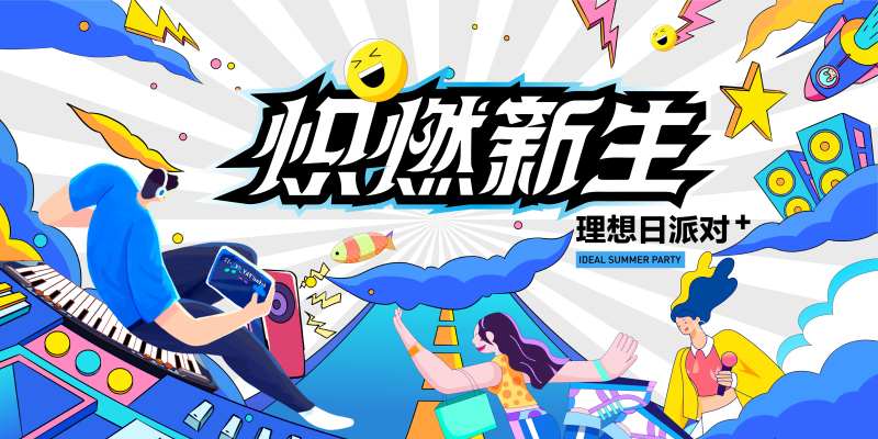 理想音乐生活节-采灵感-cailinggan.com