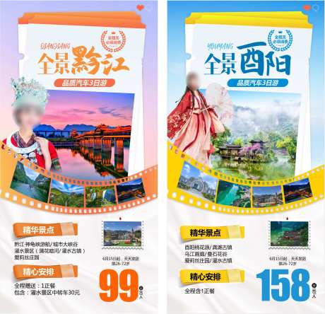 重庆酉阳黔江旅游海报-采灵感-https://www.cailinggan.com/
