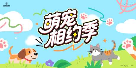 萌宠相约季背景板-采灵感-https://www.cailinggan.com/