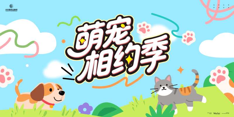 萌宠相约季背景板-采灵感-cailinggan.com