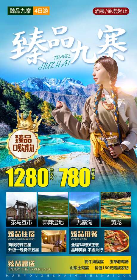 九寨沟西藏藏族美女藏族甘南旅游海报-采灵感-https://www.cailinggan.com/