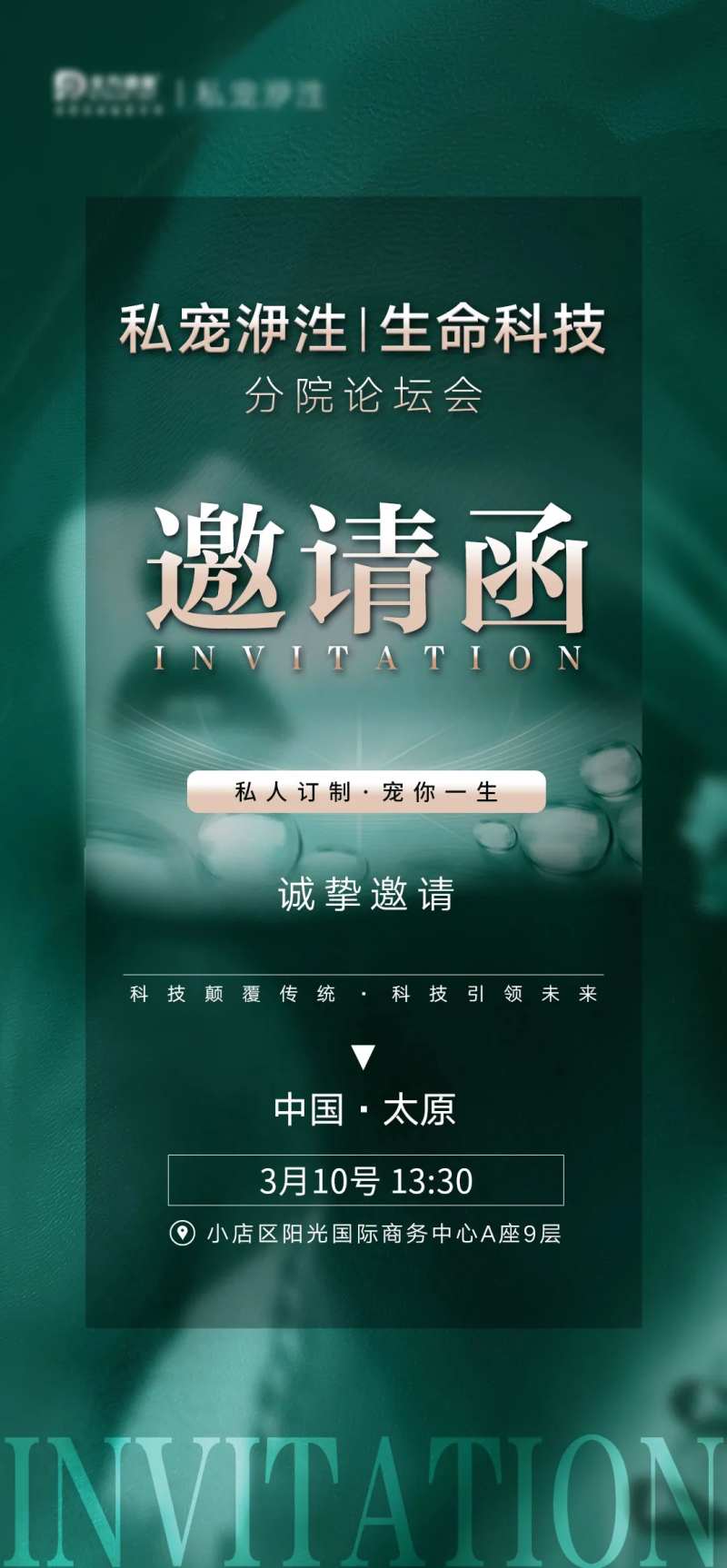 医美邀请函海报-采灵感-cailinggan.com