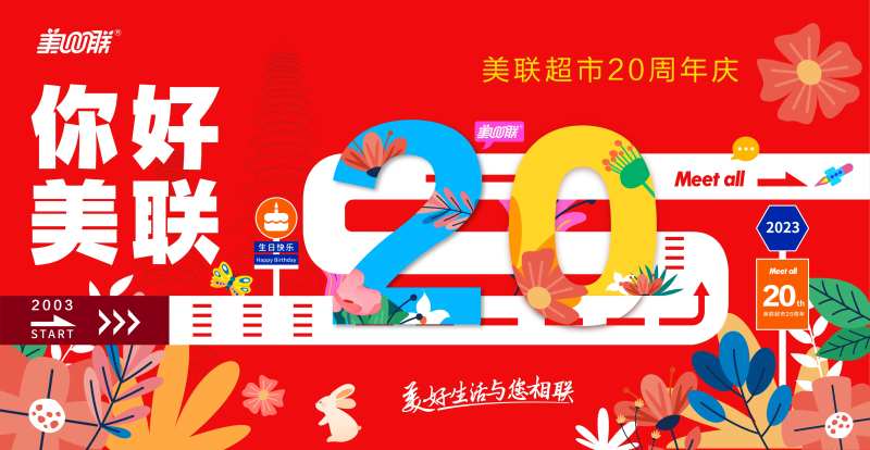 超市店庆二十周年主视觉海报-采灵感-cailinggan.com