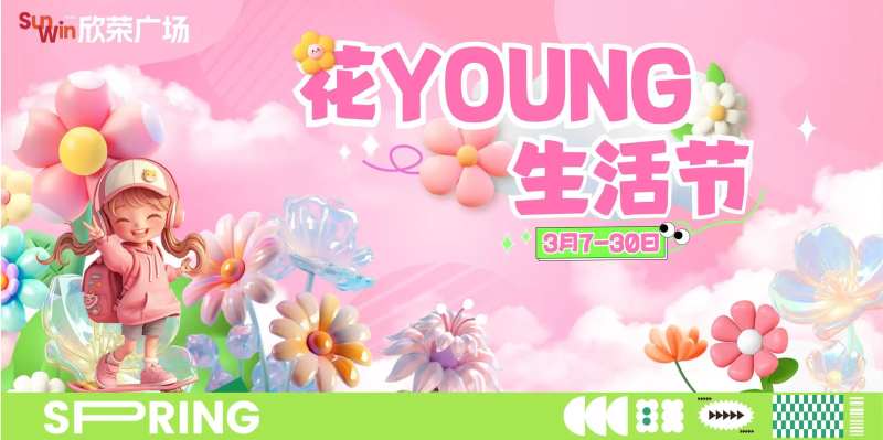 春日花样新生活活动背景板-采灵感-cailinggan.com