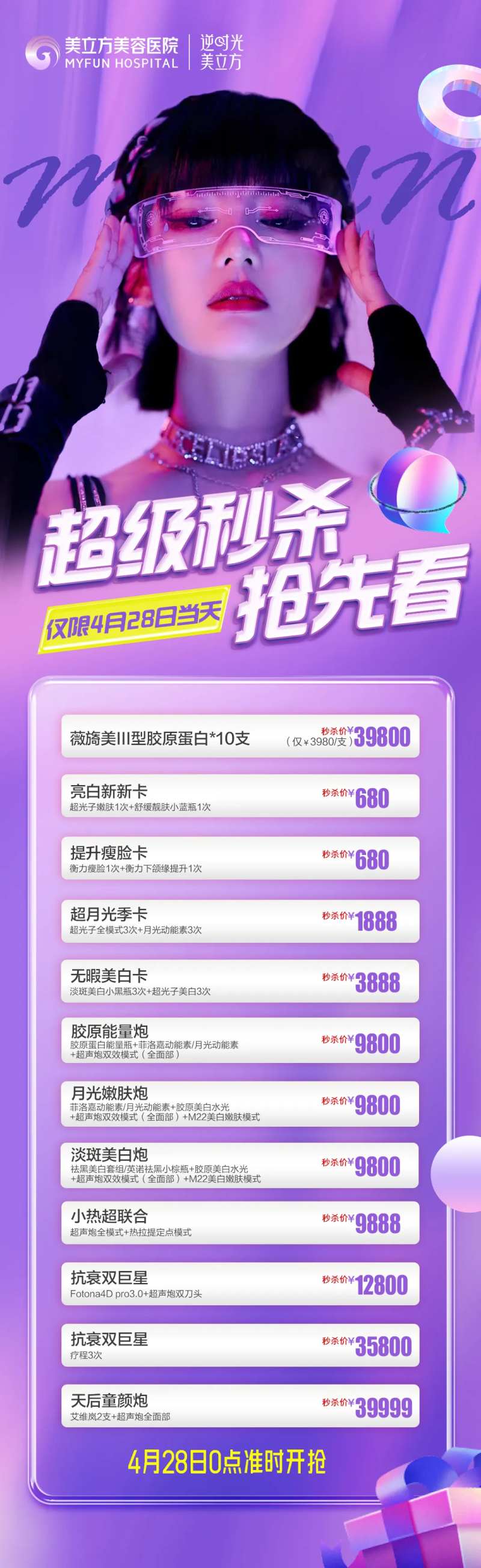 医美整形超级秒杀长图-采灵感-cailinggan.com