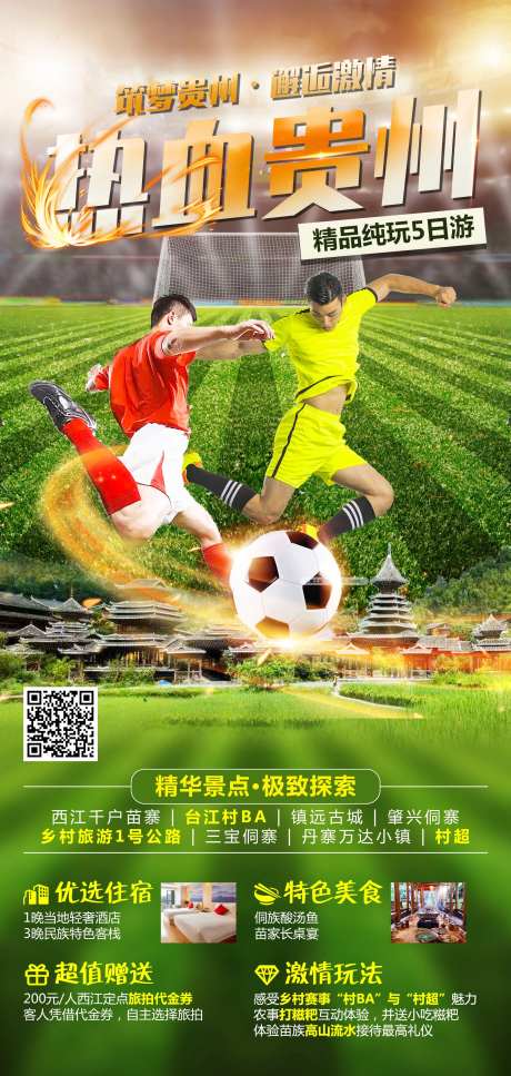 热血贵州旅游海报-采灵感-https://www.cailinggan.com/