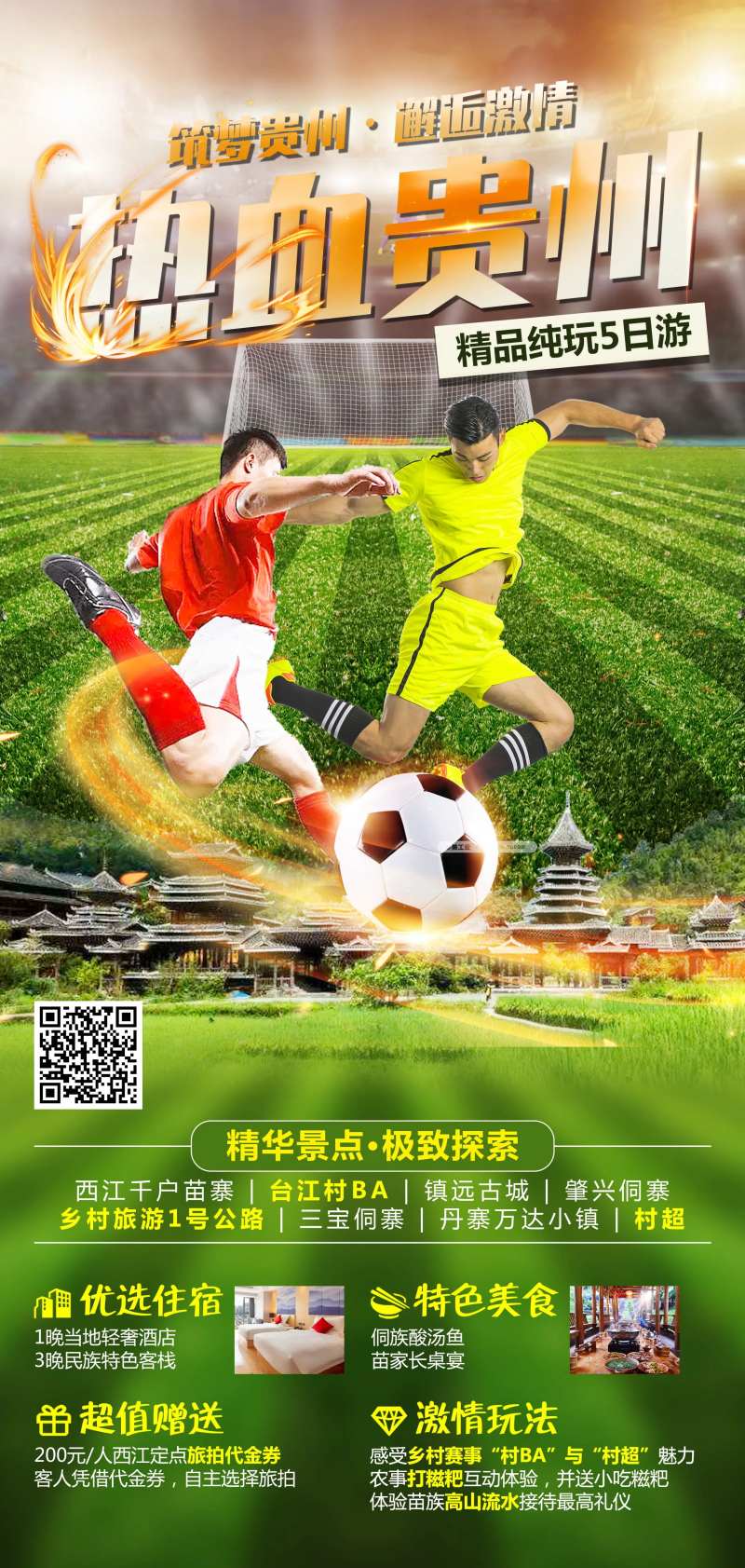 热血贵州旅游海报-采灵感-cailinggan.com