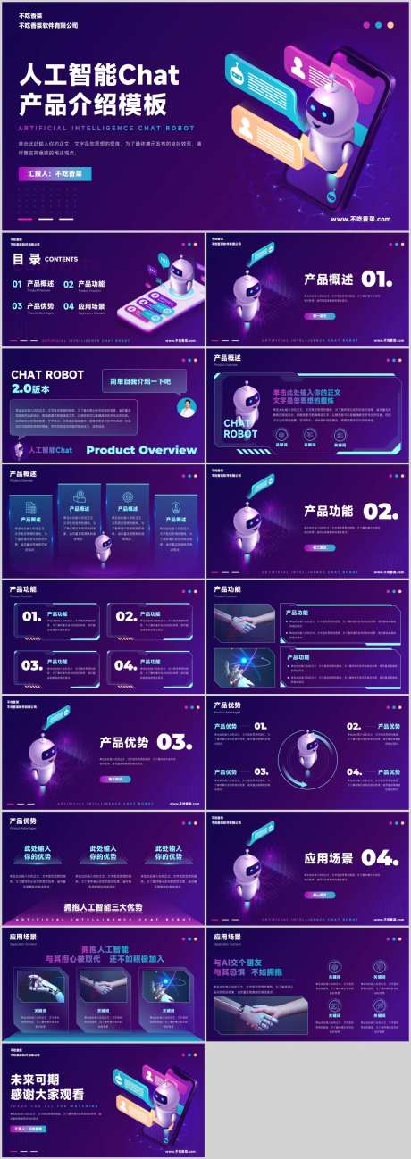 人工智能AI产品介绍通用PPT模板-采灵感-cailinggan.com