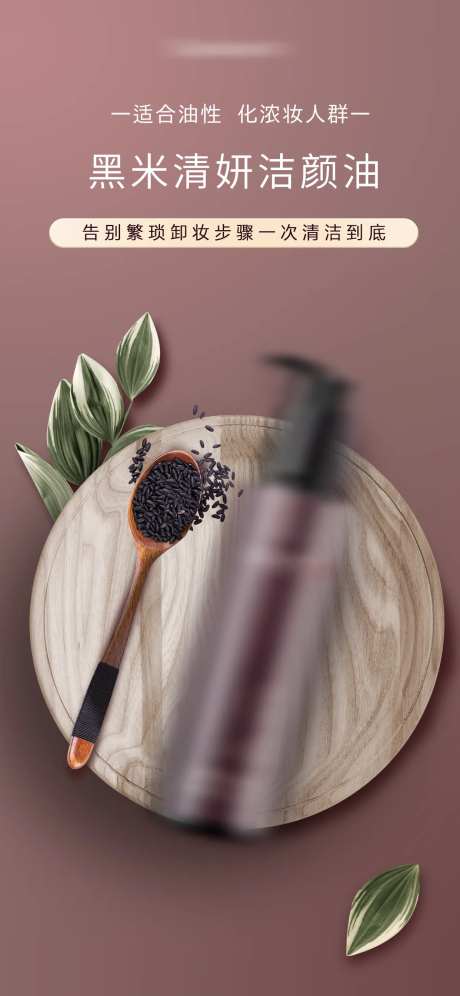 洁颜油卸妆乳化妆品产品海报-采灵感-https://www.cailinggan.com/