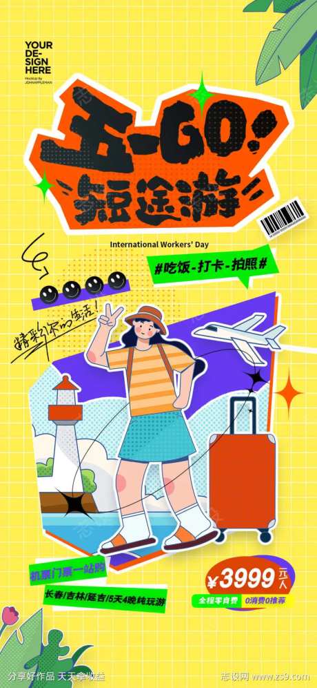 五一去哪儿玩51劳动节去旅游海报-采灵感-https://www.cailinggan.com/