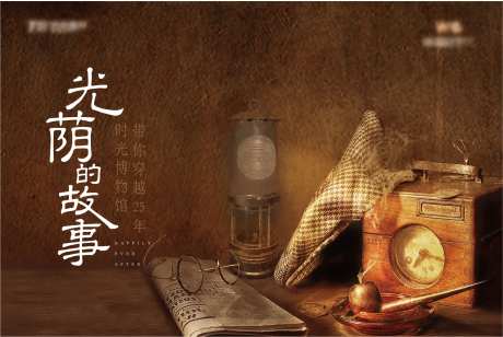 光阴的故事展板-采灵感-https://www.cailinggan.com/