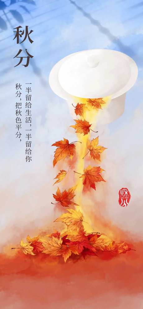秋分节气海报秋天手绘枫叶插画盖碗茶类-采灵感-https://www.cailinggan.com/