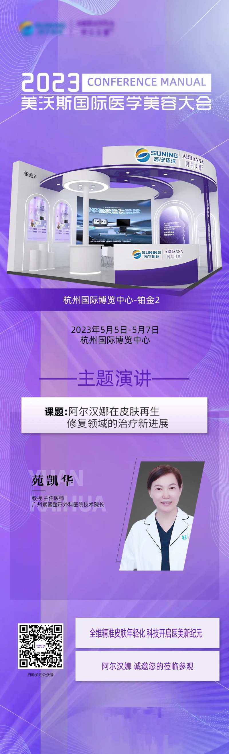 2023美沃斯国际医疗美容大会长图海-采灵感-cailinggan.com