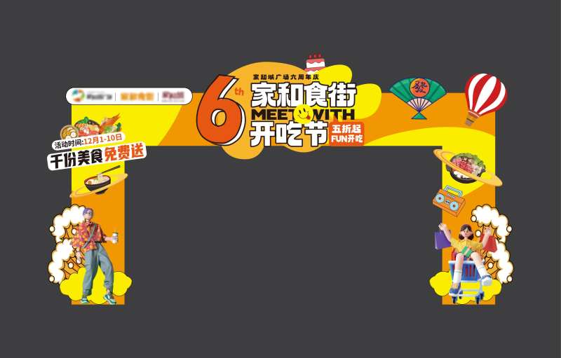 商场美食节异形门头-采灵感-cailinggan.com