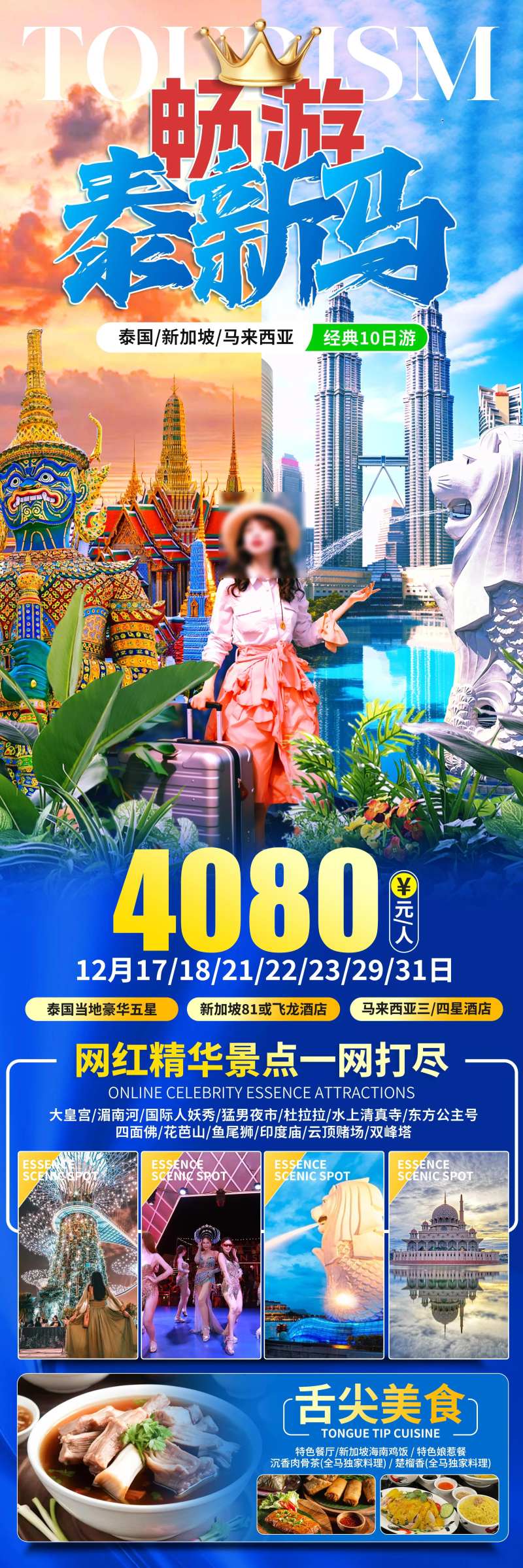 畅游泰新马旅游海报-采灵感-cailinggan.com