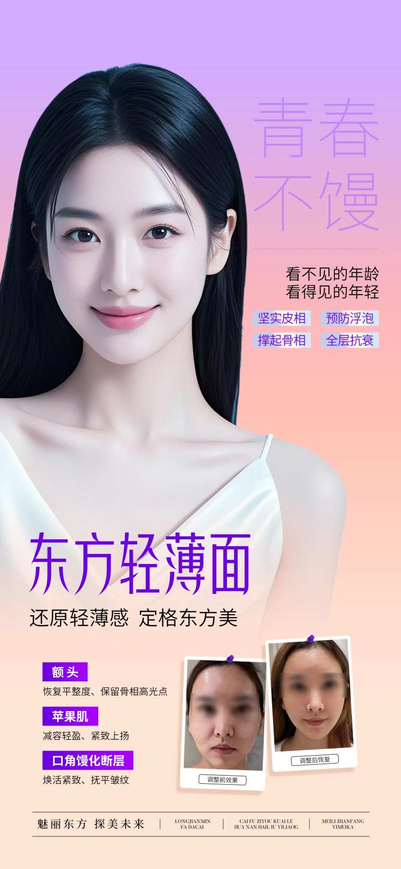医美东方轻薄面海报-采灵感-cailinggan.com