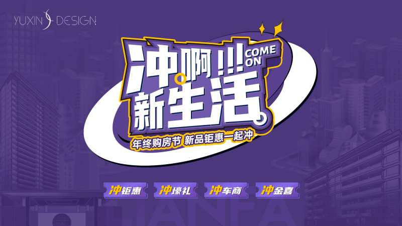 地产年终购房优惠折扣主画面-采灵感-cailinggan.com