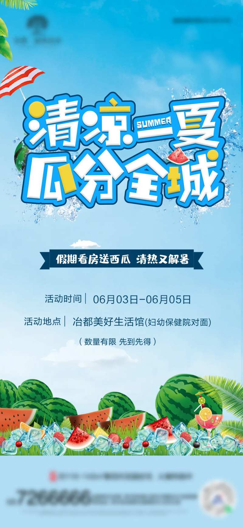 清凉一夏瓜分全城海报-采灵感-cailinggan.com