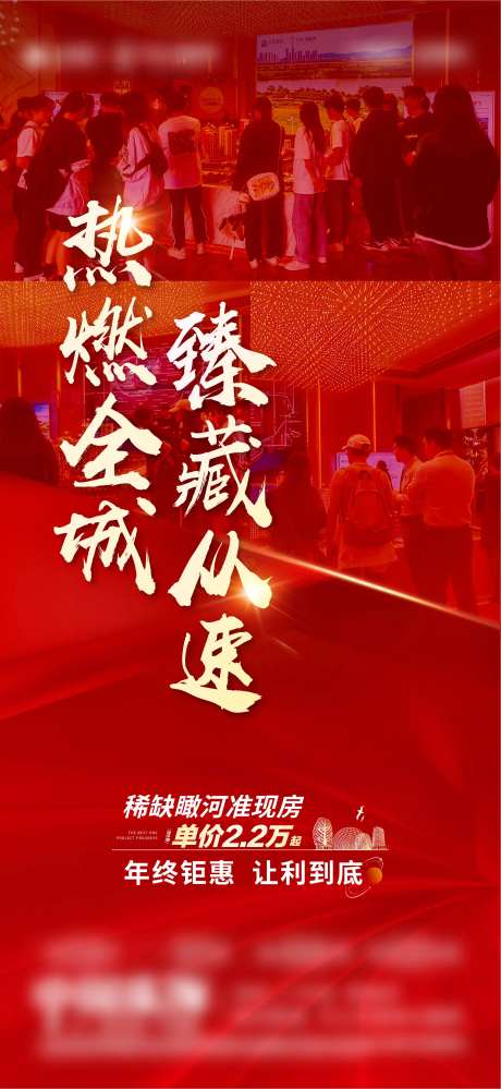 地产活动现场热销海报-采灵感-https://www.cailinggan.com/