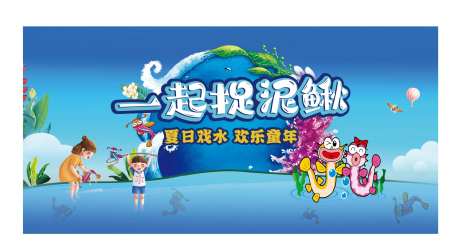 夏日捉泥鳅背景板-采灵感-https://www.cailinggan.com/