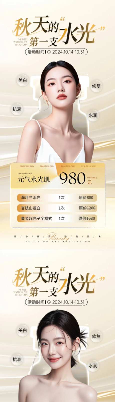 医美美业秋季水光系列活动海报-采灵感-https://www.cailinggan.com/