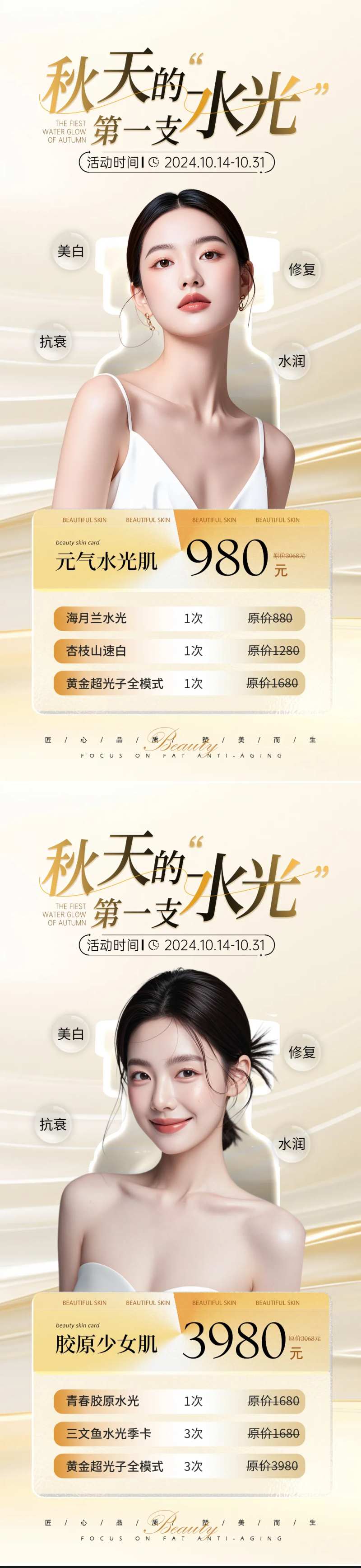 医美美业秋季水光系列活动海报-采灵感-cailinggan.com