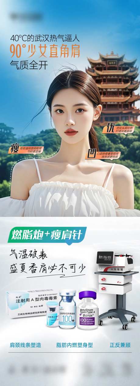 医美燃脂炮轻薄肩联合产品海报-采灵感-https://www.cailinggan.com/