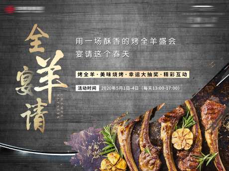 房地产烤全羊活动展板-采灵感-https://www.cailinggan.com/
