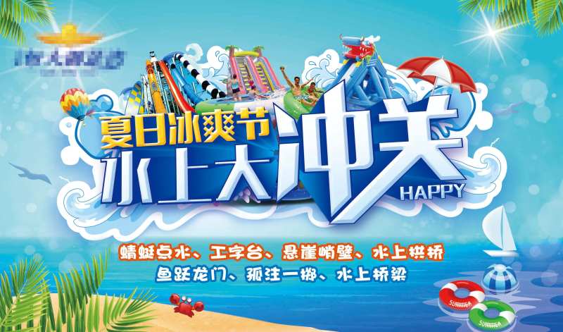 地产水上冲关活动海报展板-采灵感-cailinggan.com